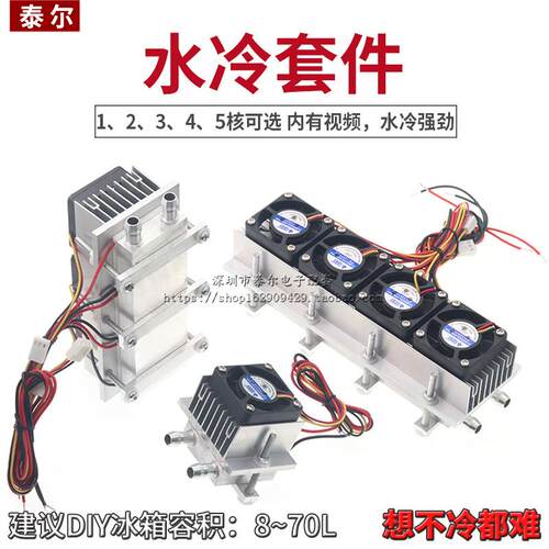 12V半导体制冷片套件 电子降温组件 水冷头导冷片系统