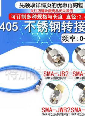 Sma- jj不锈钢射频电缆Sma公转公086/Rg405半软高频信号电缆