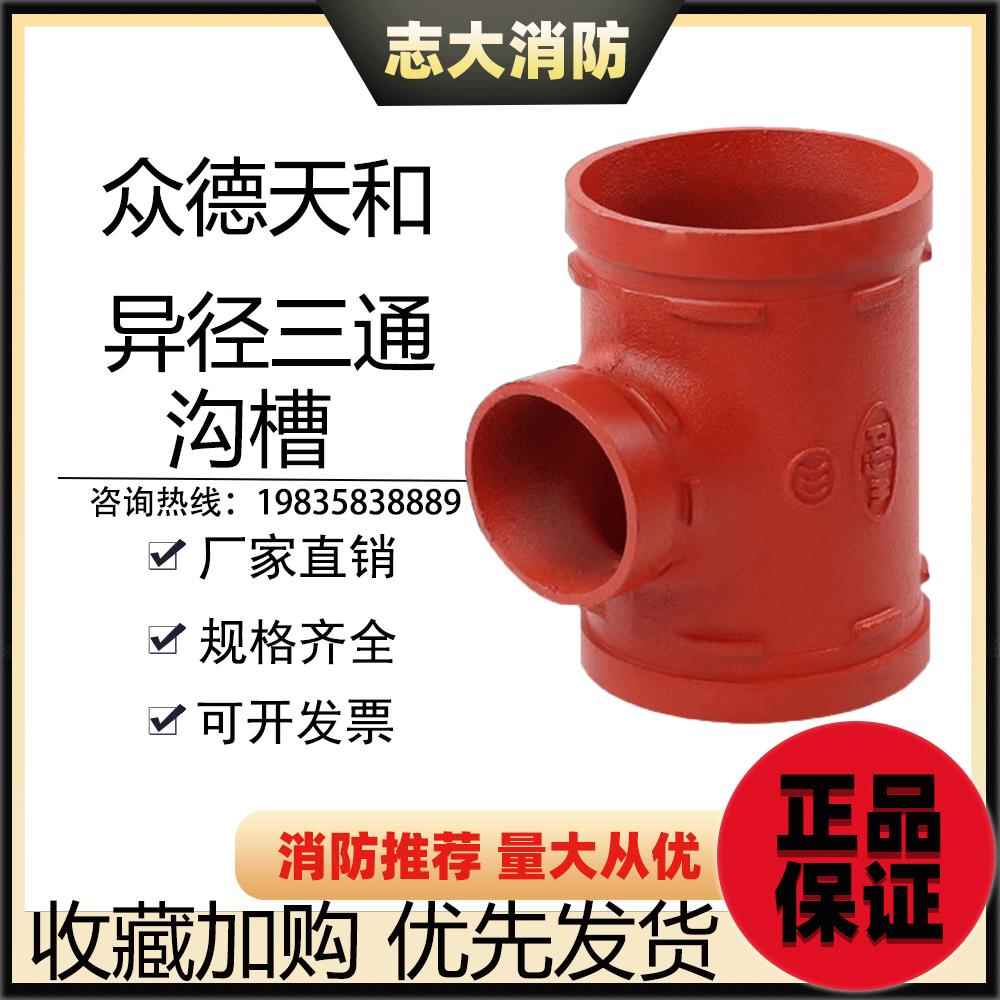 众德天和 沟槽卡箍异径变径三通滚槽刚卡连接DN150X100G 管道管件