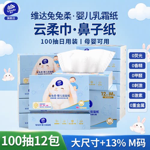 维达婴儿纸巾宝宝超柔云柔保湿乳霜纸新生儿抽纸三层M码100抽12包