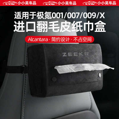 极氪0017X/007/009/X/翻毛皮多功能挂式座式扶手箱背后纸巾盒车载