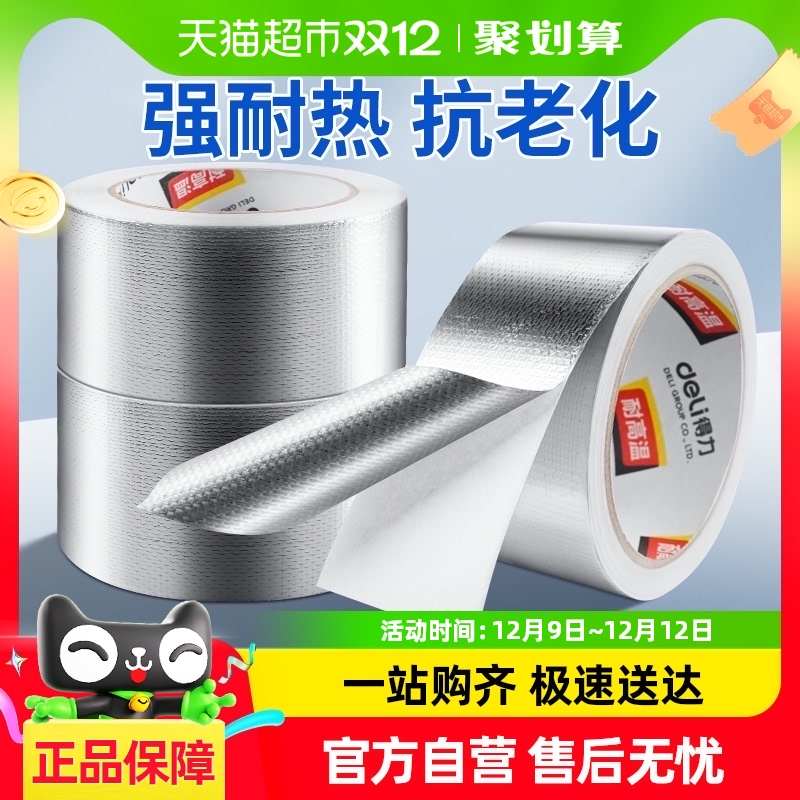 得力玻纤铝箔胶带加厚耐高温防水防漏油烟机锡纸燃气灶隔热胶带