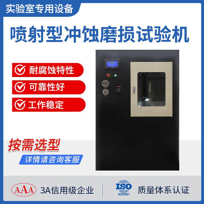 喷射冲蚀磨损试验机泥沙冲刷腐蚀实验科研院校仪器耐磨试验机