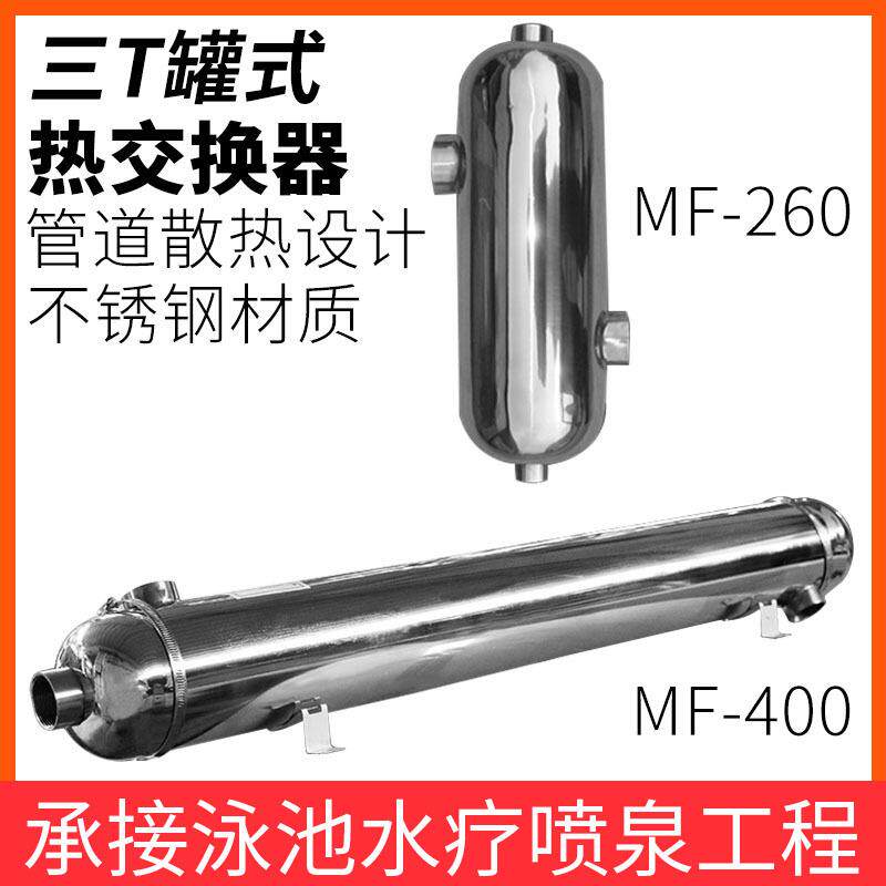热水交换器 游泳池工程设备清洁配件换热三T热交换器泳池加热设备