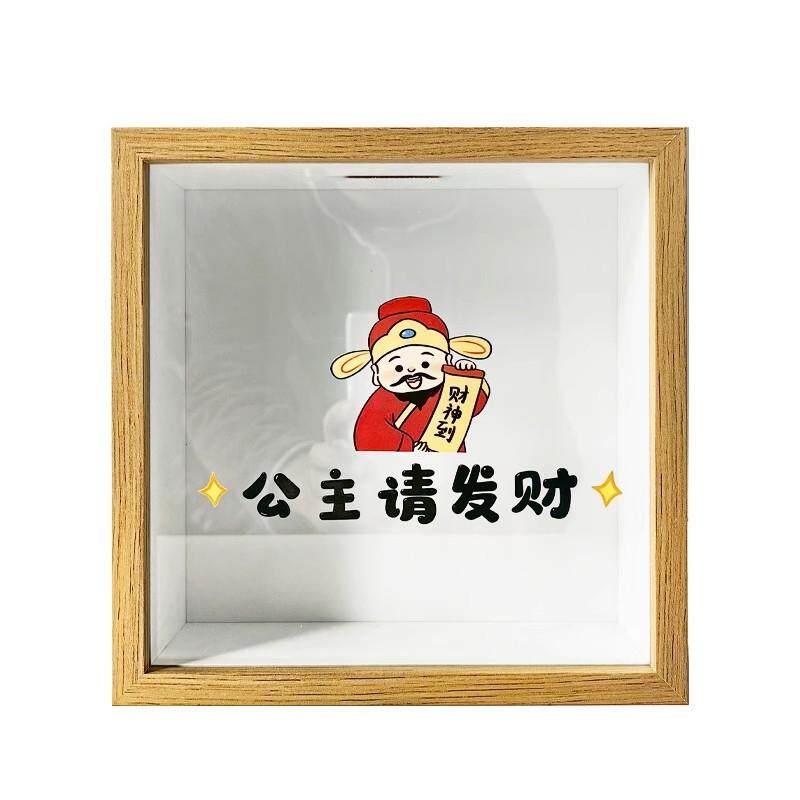 公主请发财请暴富存钱罐零钱储钱罐储蓄相框放硬币的收纳展示摆件