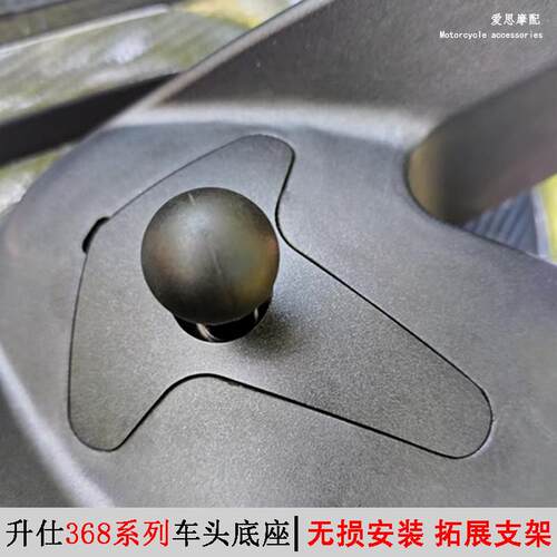 适用升仕368K车头支架368E底座手机架368D/M拓展支架螺丝球头