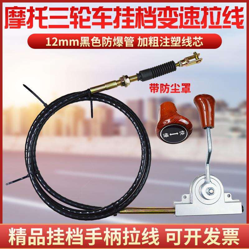 摩托三轮车变速换挡控制器手柄二级换挡拉线挂挡拉线进档钢索拉线