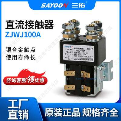 SAYOON三佑直流接触器ZJWJ100ASW82CZWJ100A直流继电器
