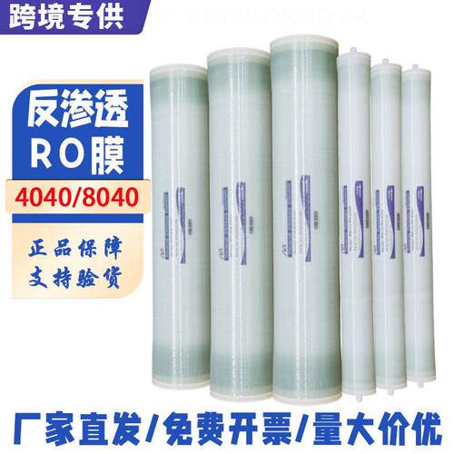 厂家反渗透ro膜4040/8040低压抗污染工业膜8寸4寸滤芯跨境