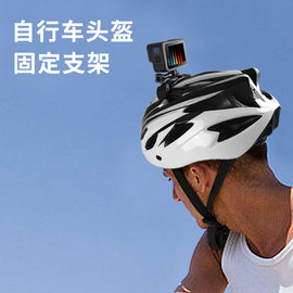 适用gopro自行车头盔支架gopro 12/11/10/9/8/7运动相机gopro11配件单车头盔gopro12固定支架顶部拍摄固定带