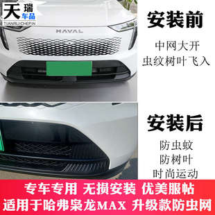 件专用防虫网装 长城哈弗枭龙max前脸中网外观改装 饰汽车用品配件