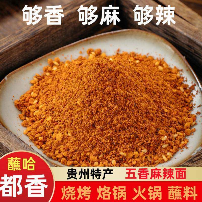 香辣干锅蘸料贵州特产遵义微辣超辣麻辣五香辣椒面烧烤烙锅手撕豆