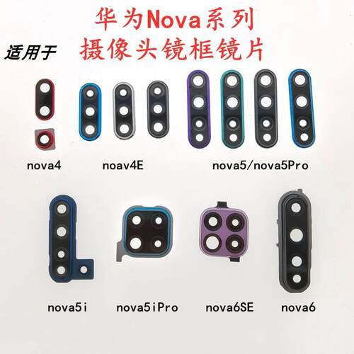 适用华为nova4 4E 5 5i 5iPro nova6 6SE 后摄像头镜框镜片镜面盖