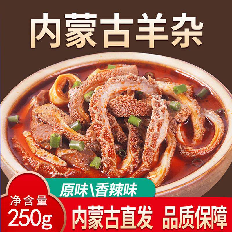 内蒙古呼市羊杂即食真空包装羊杂汤原味香辣纯羊杂碎熟食草原风味