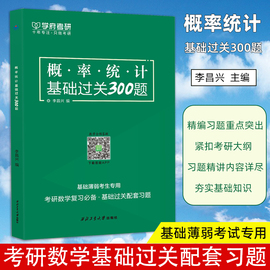 2025学府考研 概率统计基础过关300题 概率论与数理统计精编习题辅导讲义配套练习题线性代数400题 高等数学900题考研数学数学一三