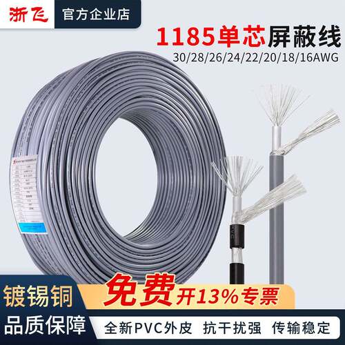 1185单芯屏蔽线信号线音频线镀锡线30/28/26/24/22/20/18/16AWG