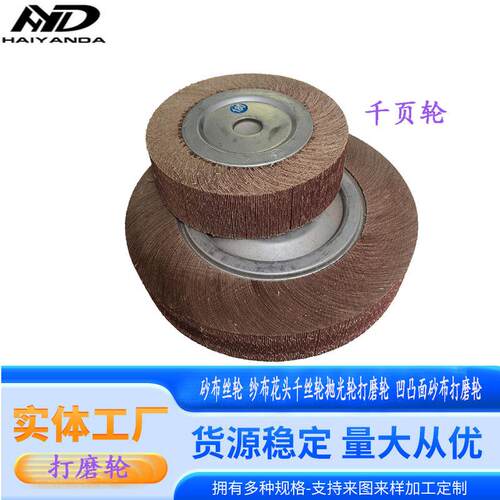 抛光轮千叶轮百叶片 金属除锈拉丝打磨抛光卡盘砂布轮