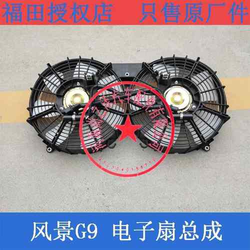 福田风景G9电子扇总成 蒙派克S冷凝器电子扇 水箱电风扇 风景原车