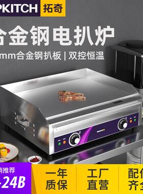 拓奇电扒炉商用合金钢煎牛排汉堡铁板鱿鱼炒饭烤冷面飞饼葱抓饼机
