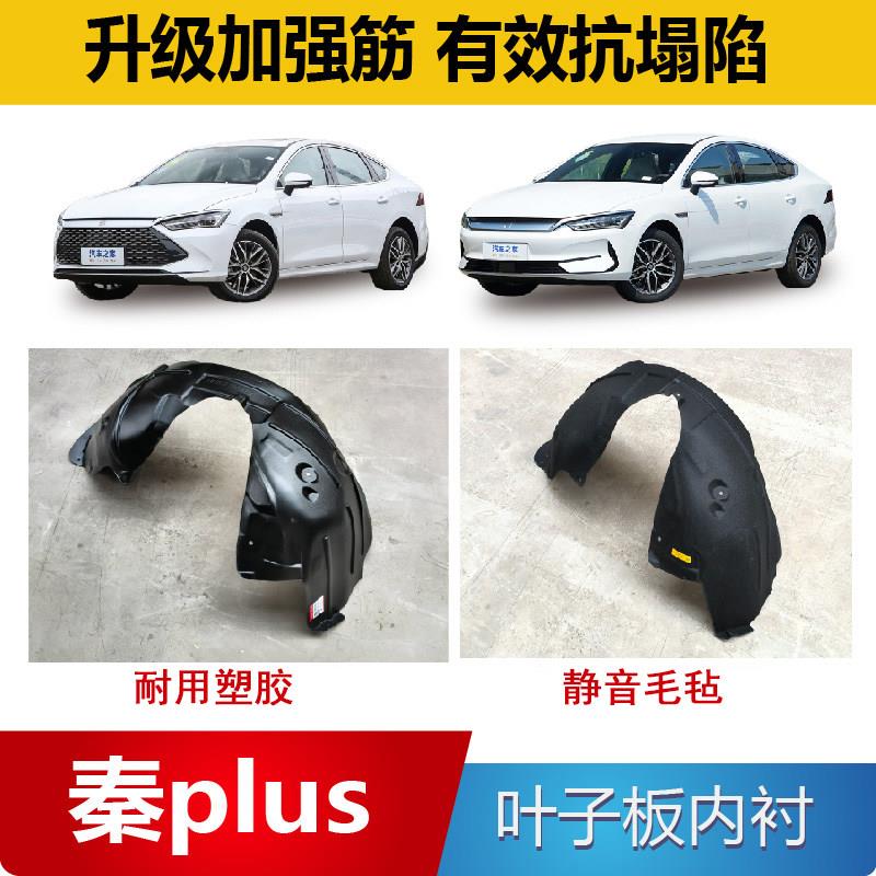 适配比亚迪秦PLUS DMi叶子板内衬秦PLUS EV前后轮胎挡泥板翼子板