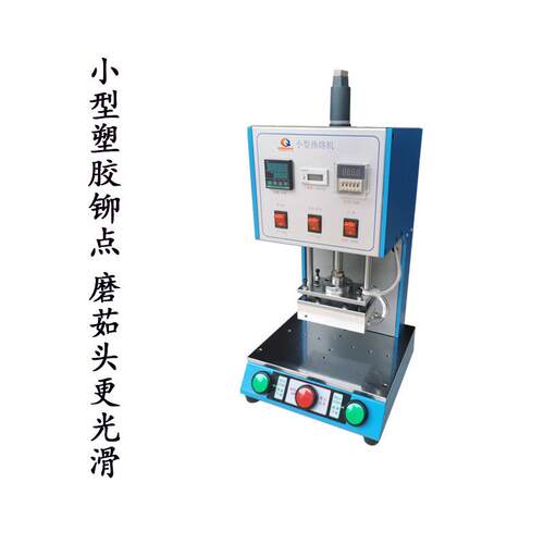 特价小马鞍热机 CUS电器塑胶热压机固点定熔焊柱机塑焊认准源头