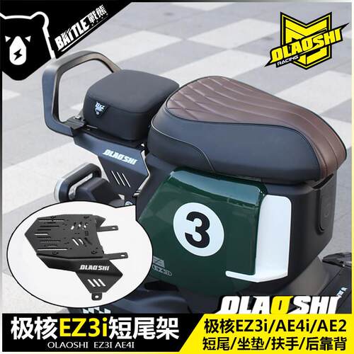 适极核电动车EZ3i AE4ipor AE2改装欧老师短尾架载人后尾架配件