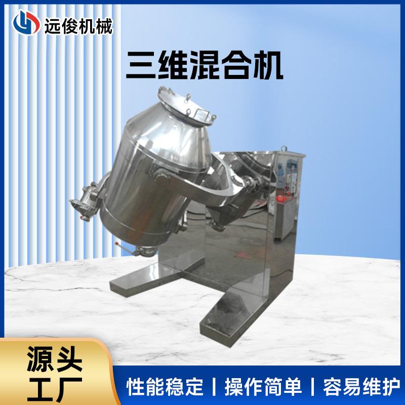 三维混合机实验室电动搅拌机食品乳酸菌粉三维运动混合机厂家