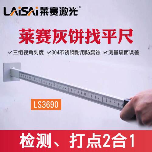 莱赛灰饼找平尺LS3690检测打点水平尺抹灰测量墙面找平不锈钢刻度