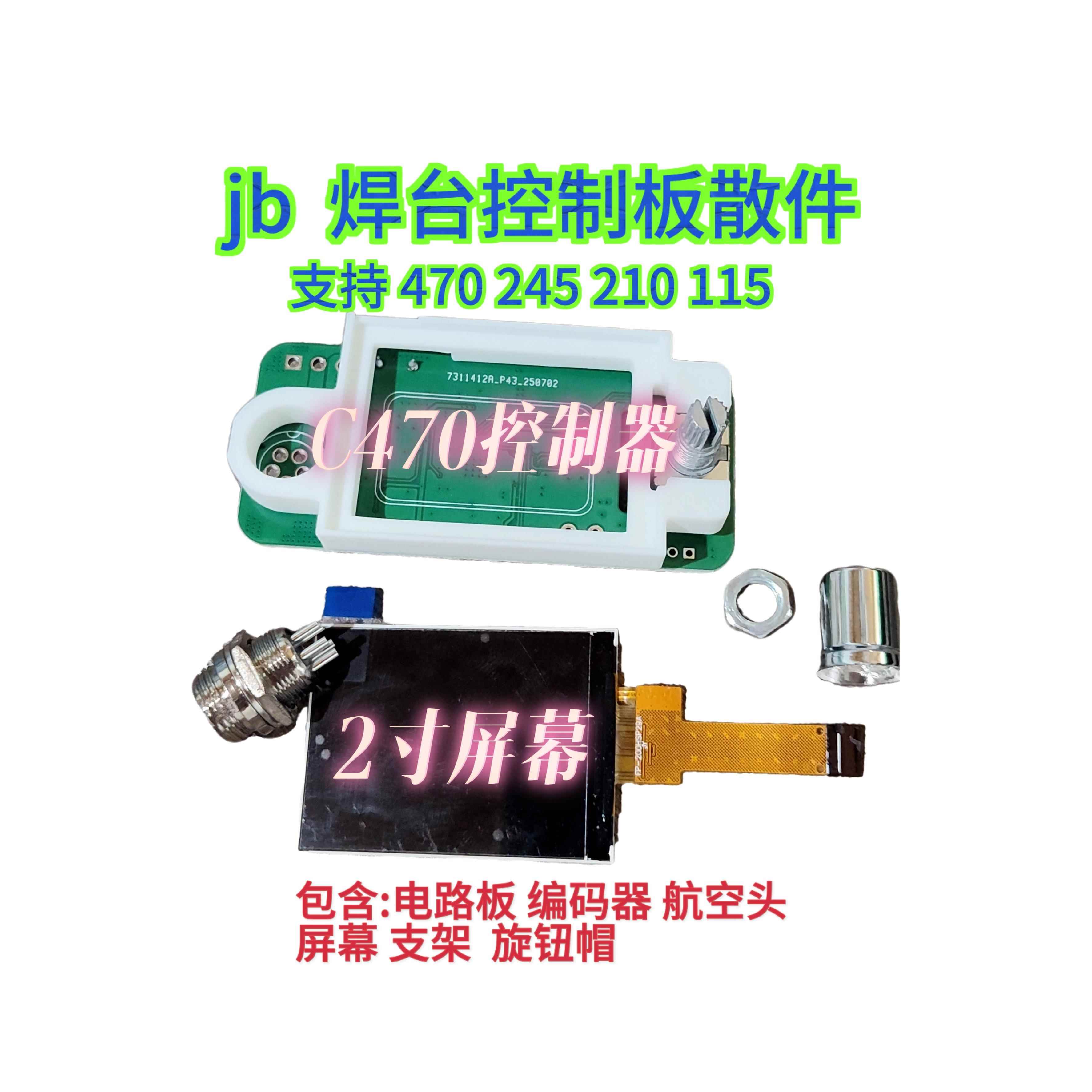 九号技师开源2.0彩屏焊台控制板 9号控制器470，JBC245，210，115