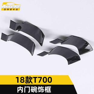适用于众泰18款 饰框T700拉手车门碗防刮贴保护膜配件 T700内门碗装