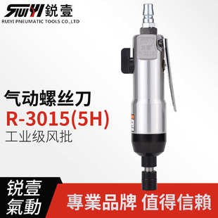 锐壹3015工业级直式 5H气动螺丝刀起子调速改锥风批风动工具3005