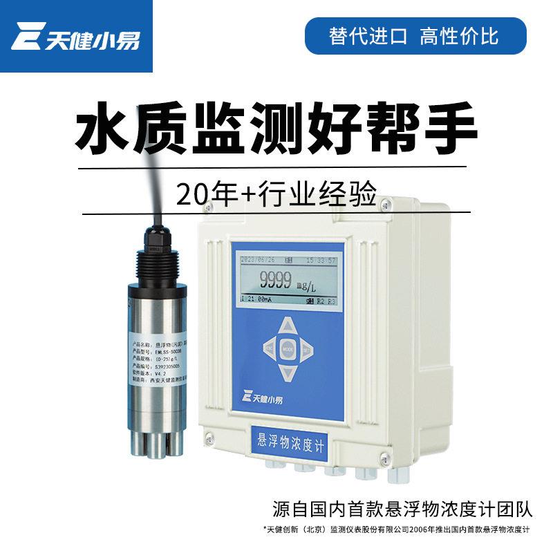 天健小易悬浮物污泥浓度计在线水质检测仪天健创新MLSS活性污泥
