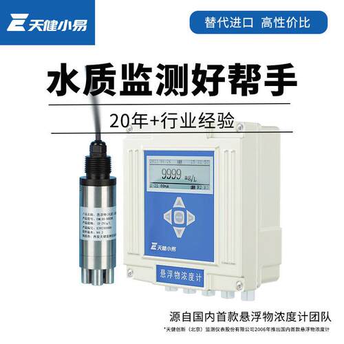 悬浮物污泥浓度计在线水质检测仪天健创新MLSS活性污泥