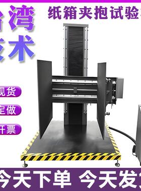 纸箱夹抱试验机大型包装件纸箱夹持力试验机纸箱抗夹持强度测试机