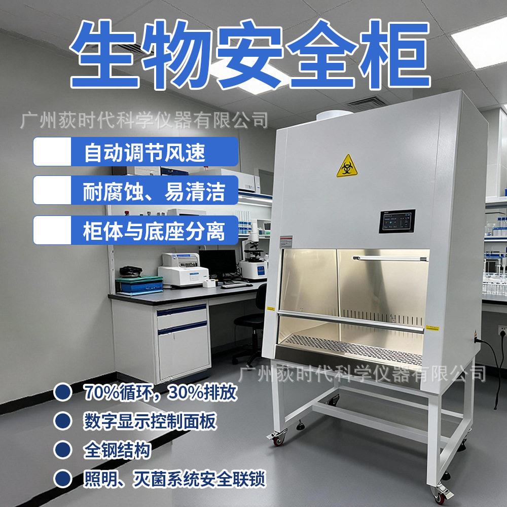 实验室生物安全柜 照明灭菌系统 微生物检测安全柜自动调节防腐蚀图片