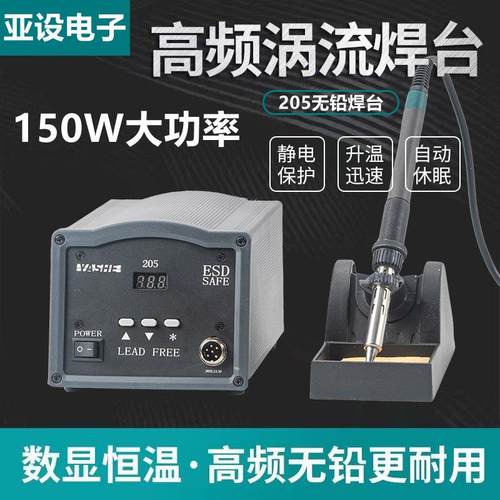亚设205电焊台大功率无铅高频数显150W焊台智能高频焊台