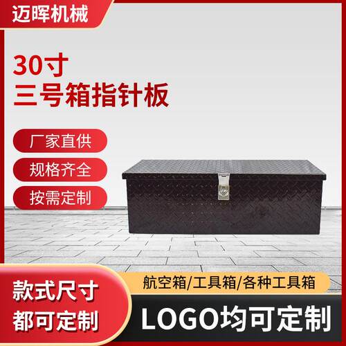 30寸三号箱铝制工具箱 皮卡车收纳箱 农场卡车铝箱 RV房车收纳箱