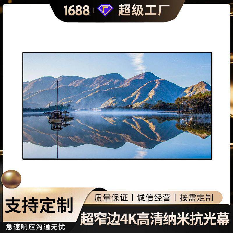 4K清宽边窄边抗光幕金属画框幕挂墙家庭影院投影幕布激光电视