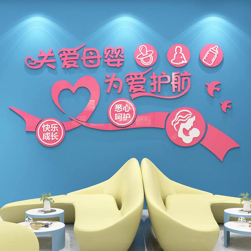 母婴儿孕产康妈咪小屋店铺内墙面装饰画 画布置文化室墙贴纸月子