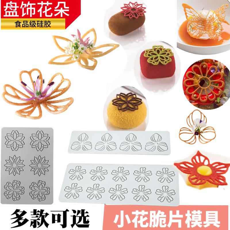 小号镂空花朵花芯脆片硅胶模具分子料理装饰摆盘翻糖蕾丝镂空磨具