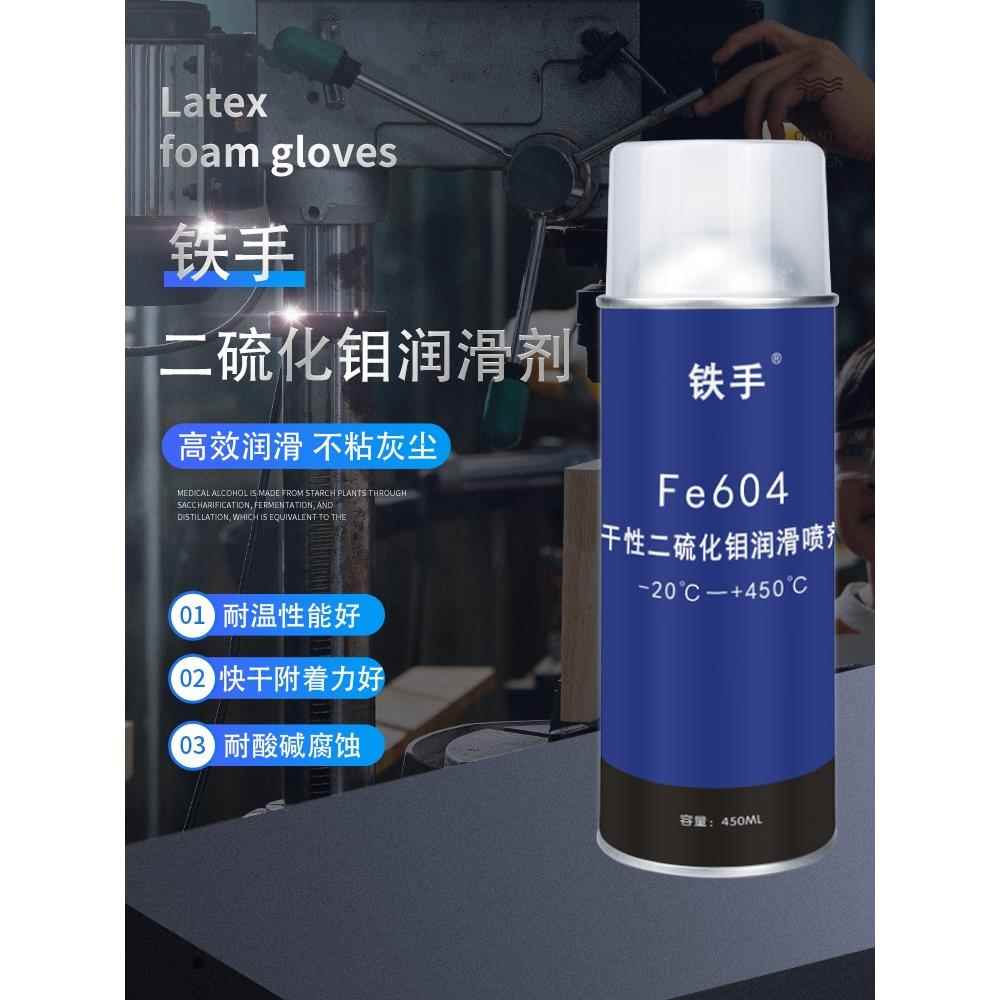 干性二硫化钼润滑喷剂耐高温450度铁手Fe604无油绝缘耐腐蚀纳米级