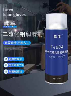 干性二硫化钼润滑喷剂耐高温450度铁手Fe604无油绝缘耐腐蚀纳米级