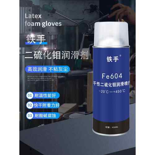 干性二硫化钼润滑喷剂耐高温450度铁手Fe604无油绝缘耐腐蚀纳米级
