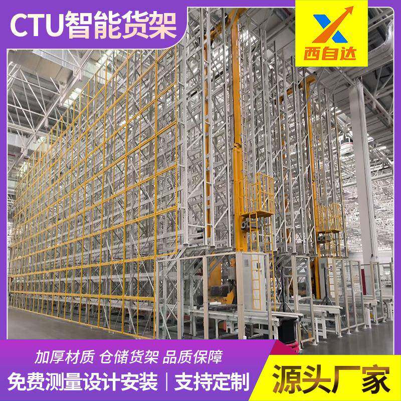 料箱CTU机器人自动化立体仓库五金智能立体库位货架生产厂家精品