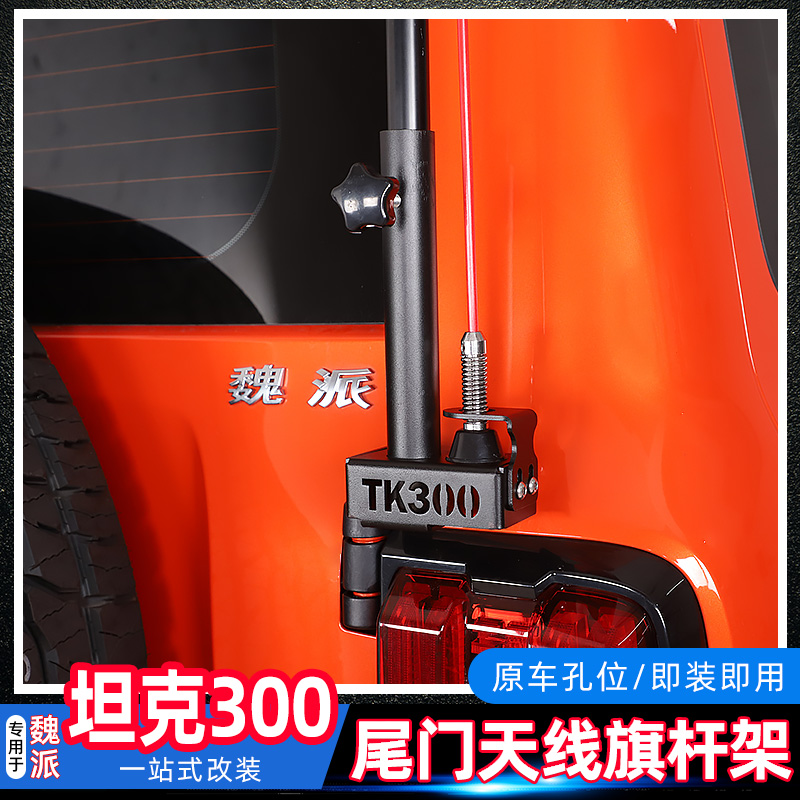 专用于魏派坦克300尾门旗杆架改装多功能天线支架底座wey车尾配件