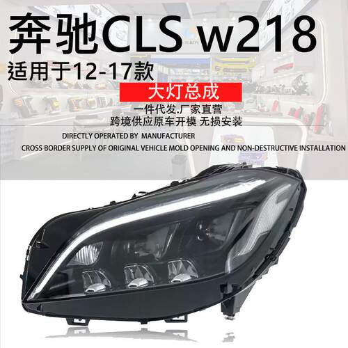 适用于12-15款奔驰CLS大灯总成W218改装新款LED透镜日行灯转向灯