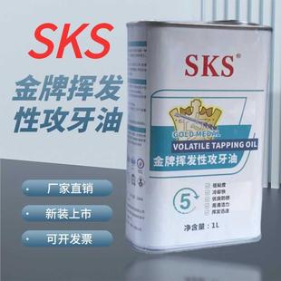 SKS挥发性不锈钢攻牙油 水性攻丝液 铝合金丝锥钻孔专用铸铁 铜