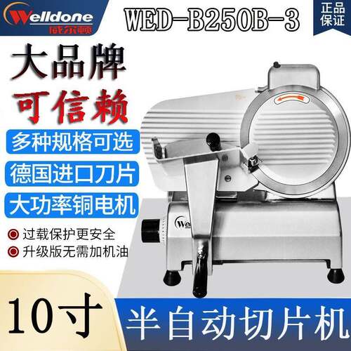 威尔顿10寸半自动切片机WED-B250B3冻肉羊肉卷牛火锅商用刨肉机