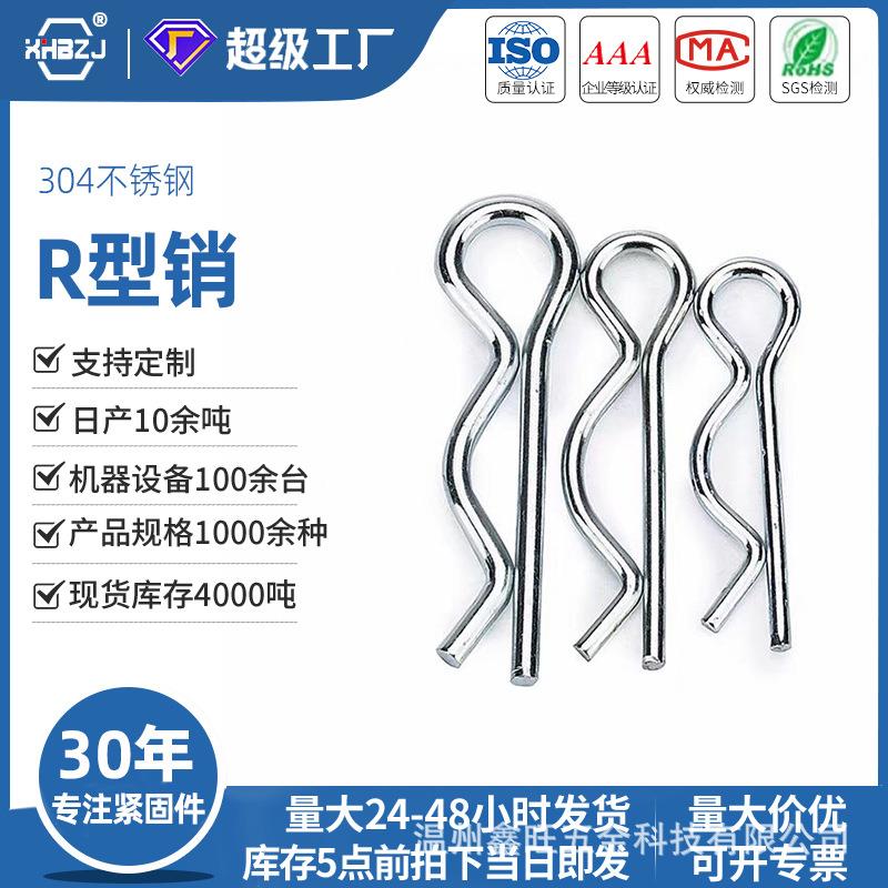 R型开口销B型销不锈钢304弹性发夹插销U型销卡簧销轴配套GB91
