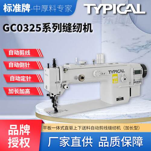 标准牌0325加长加高自动剪线电脑同步车皮革厚料工业缝纫机